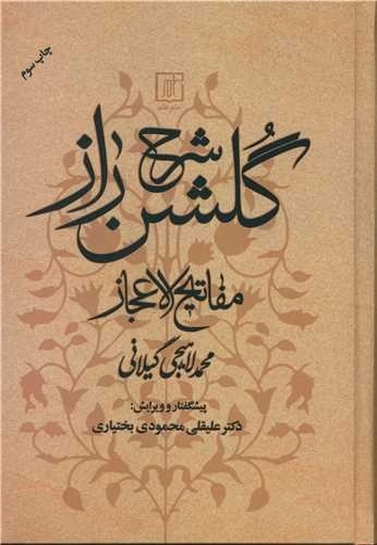 شرح گلشن راز - مفاتیح الاعجاز