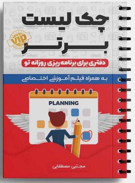 چک لیست برتر - دفتری برای برنامه ریزی روزانه تو
