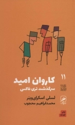 کاروان امید - سرگذشت تری فاکس - تجربه و هنر زندگی 11