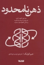 ذهن نامحدود - مغز خود را تقویت کنید