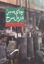 چای سبز در پل سرخ - یادداشت های سفر به افغانستان