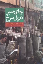 چای سبز در پل سرخ - یادداشت های سفر به افغانستان