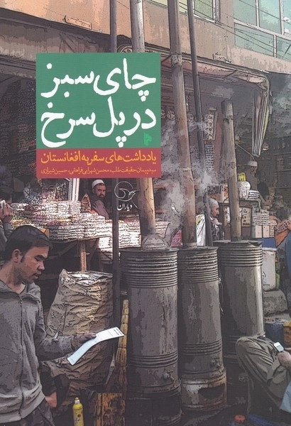 چای سبز در پل سرخ - یادداشت های سفر به افغانستان