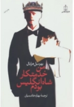 من خدمتکار شاه انگلیس بودم