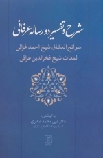 شرح و تفسیر دو رساله عرفانی