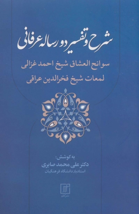 شرح و تفسیر دو رساله عرفانی