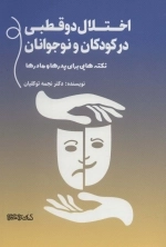 اختلال دوقطبی در کودکان و نوجوانان