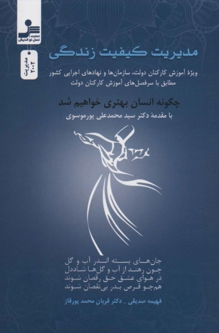 مدیریت کیفیت زندگی - چگونه انسان بهتری خواهیم شد