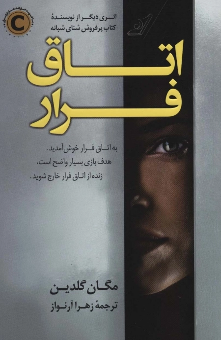اتاق فرار