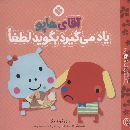 آقای هاپو یاد می گیرد بگوید لطفا