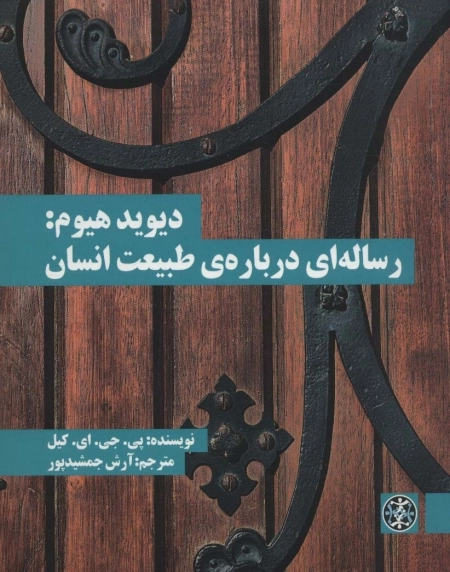 دیوید هیوم - رساله ای درباره ی طبیعت انسان
