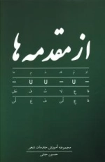 از مقدمه ها