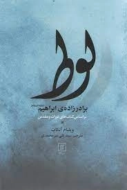 لوط برادرزاده ی ابراهیم - براساس کتاب های تورات و مقدس