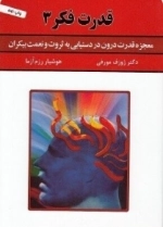 قدرت فکر 3 - معجزه قدرت درون در دستیابی به ثروت و نعمت بیکران
