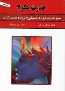 قدرت فکر 3 - معجزه قدرت درون در دستیابی به ثروت و نعمت بیکران