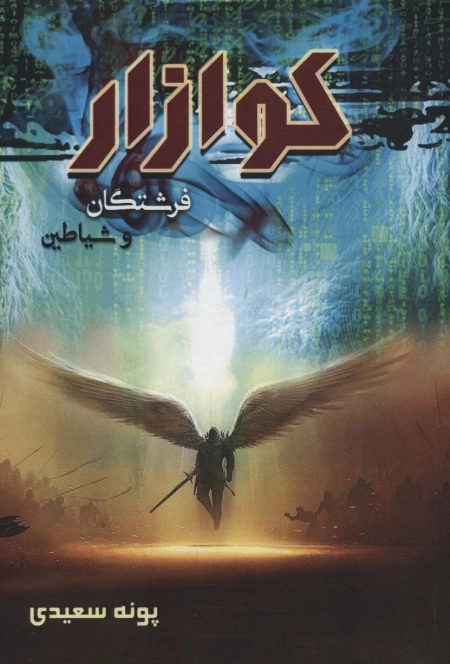 کوازار 1 - فرشتگان و شیاطین