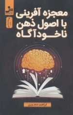 معجزه آفرینی با اصول ذهن ناخودآگاه