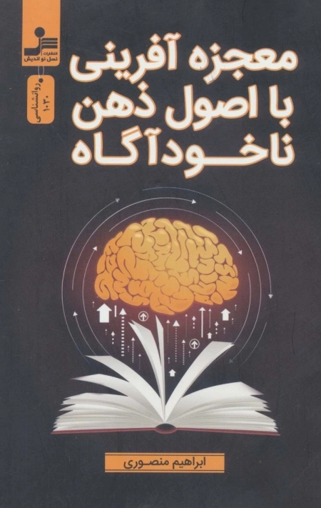 معجزه آفرینی با اصول ذهن ناخودآگاه