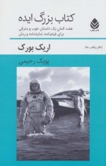 کتاب بزرگ ایده - هفت المان یک داستان خوب و مترقی برای فیلم نامه نمایش نامه و رمان