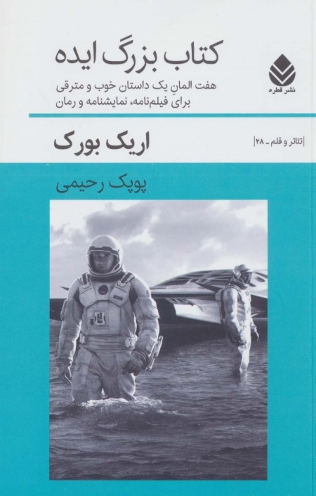 کتاب بزرگ ایده - هفت المان یک داستان خوب و مترقی برای فیلم نامه نمایش نامه و رمان