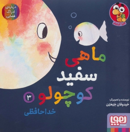 ماهی سفید کوچولو 3 - خداحافظی