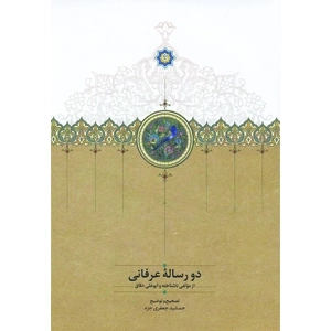 دو رساله عرفانی