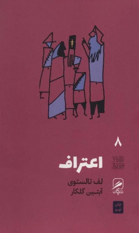 گمان 8 اعتراف - تجربه و هنر زندگی