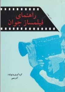 راهنمای فیلم ساز جوان