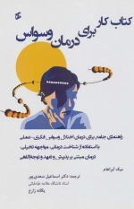 کتاب کار برای درمان وسواس - راهنمای جامع برای درمان وسواس فکری عملی