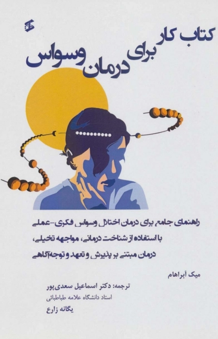 کتاب کار برای درمان وسواس - راهنمای جامع برای درمان وسواس فکری عملی