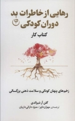 رهایی از خاطرات بد دوران کودکی - زخم های پنهان کودکی و سلامت ذهنی بزرگسالی