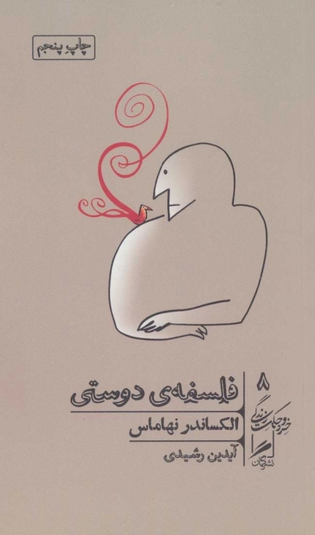 فلسفه ی دوستی - خرد و حکمت زندگی 8