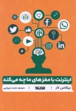 اینترنت با مغزهای ما چه می کند