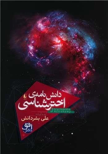 دانش نامه ی اخترشناسی