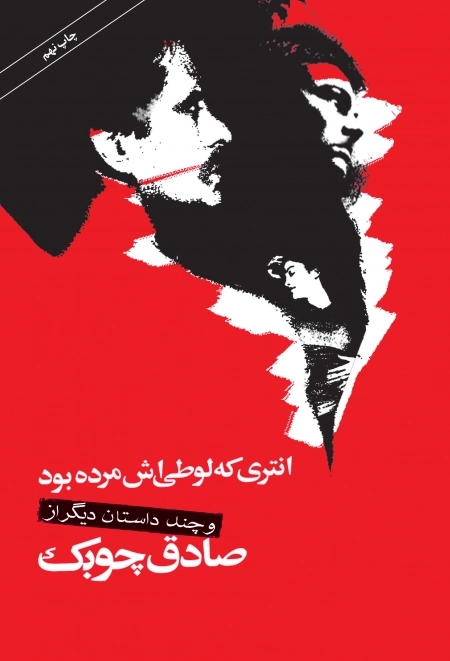 انتری که لوطیش مرده بود