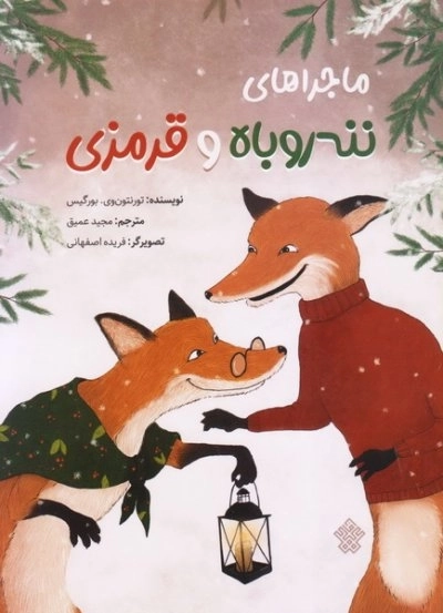 ماجراهای ننه روباه و قرمزی