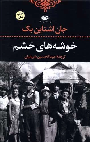 خوشه های خشم