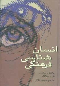 انسان شناسی فرهنگی