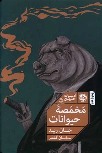 مخمصه ی حیوانات