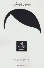 او بازگشته است