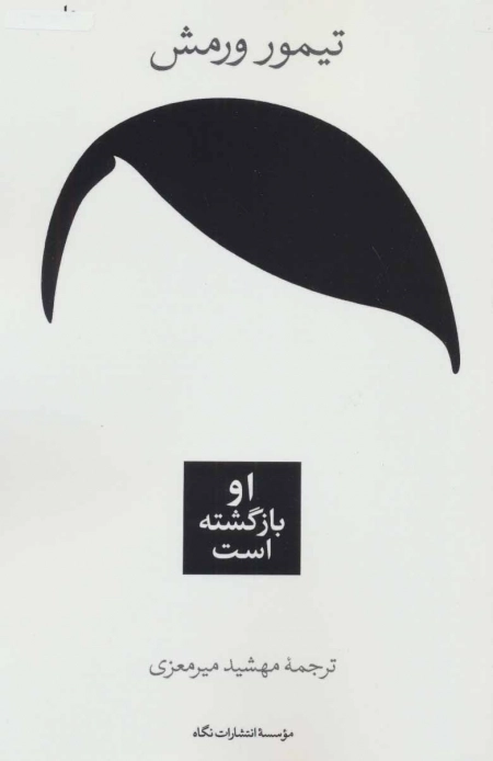 او بازگشته است