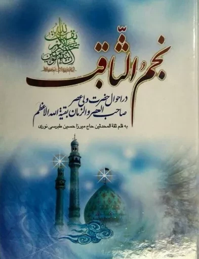 نجم الثاقب - در احوال حضرت ولی عصر صاحب العصر و الزمان بقیه الله الاعظم