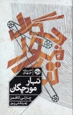 تبار مورچگان