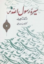 سیره ی رسول الله از آغاز تا هجرت