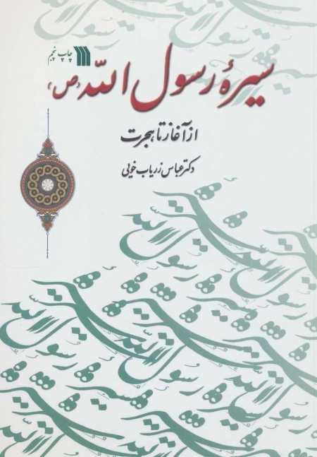 سیره ی رسول الله از آغاز تا هجرت
