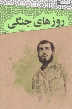 روزهای جنگی سعید - خاطرات سعید بلوری رزمنده ی گردان تخریب لشکر 27 محمد رسول الله