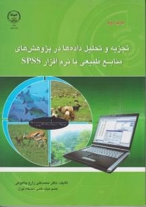 تجزیه و تحلیل داده ها در پژوهش های منابع طبیعی با نرم افزار spss