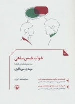 خواب خیس ماهی