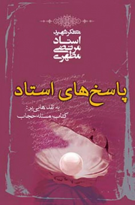 پاسخ های استاد به نقدهایی بر : کتاب مسئله حجاب