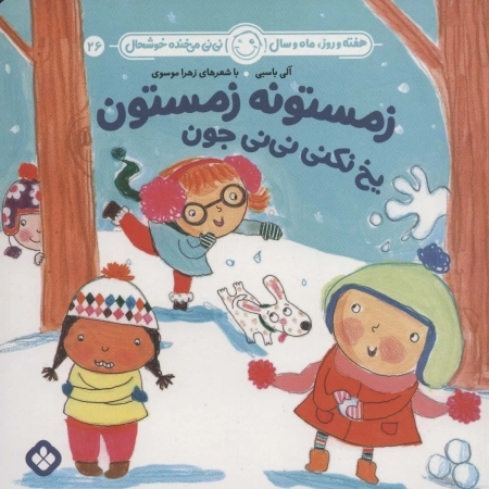 زمستونه زمستون یخ نکنی نی نی جون
